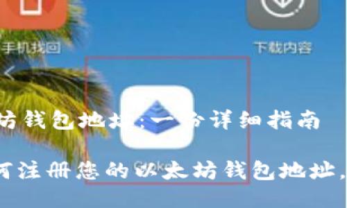 如何注册以太坊钱包地址：一份详细指南

【立即操作】如何注册您的以太坊钱包地址，2025必看指南