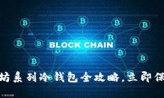 2025必看：以太坊系列冷钱