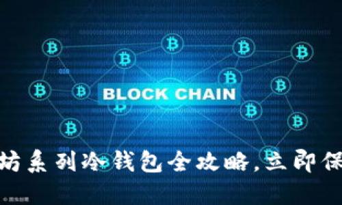 2025必看：以太坊系列冷钱包全攻略，立即保护您的数字资产