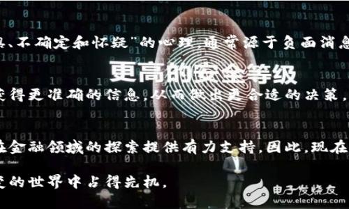 立即掌握！2025必看货币加密术语大全，轻松入门加密世界
加密货币, 区块链术语, 投资指南, 数字资产/guanjianci

引言
在数字时代，随着技术的迅猛发展，加密货币作为一种新兴的资产类别，逐渐受到越来越多人的关注。掌握加密货币的基本术语，是每一位投资者、交易者乃至普通用户了解这个领域的第一步。因此，本文将为您详细解析当前最常用的加密货币术语，帮助您更好地理解数字资产的世界。

什么是加密货币？
加密货币是基于区块链技术的数字或虚拟货币，采用密码学技术实现安全交易和控制新单位的生成。与传统货币不同，加密货币并不由中央银行或任何政府机构发行，而是通过分散的网络系统维护。因此，投资加密货币会涉及到对相关术语的理解，以便做出更明智的决策。

基本术语概览
下面是一些在加密货币领域常见且重要的术语：

1. 区块链
区块链是一个分布式数据库，记录所有加密货币交易的透明账本。每个“区块”包含一系列的交易记录，而这些区块通过加密算法链接在一起，形成一条链。因此，任何试图篡改数据的行为都会导致整条链的验证失败。

2. 挖矿
挖矿是指利用计算机算力解决复杂数学题，以验证并记录交易的过程。成功完成此过程的矿工，会获得一定数量的加密货币作为奖励。这一机制不仅保障了网络的安全性，还通过新币的产生促进了加密货币的流通。

3. 钱包
加密货币钱包用于存储您的数字资产。钱包分为热钱包和冷钱包。热钱包连接互联网，便于日常交易，但相对安全性较低。而冷钱包则是离线存储，更加安全，适合长时间持有投资。

4. 代币与硬币
在加密领域，代币和硬币是两个常见的概念。硬币（例如比特币）通常是独立的数字货币，基于自身的区块链运行。而代币则是构建在其他区块链上的资产（例如以太坊上的ERC-20代币）。理解这两者的区别，对参与不同类型的项目至关重要。

投资和交易
在加密货币市场上，投资与交易是两个不可或缺的方面。投资者通常选择长期持有，而交易者则灵活短期买入卖出，以获取利润。无论哪种方式，良好的市场分析能力和对术语的掌握都极为重要。

5. 市场资本化
市场资本化指的是某种加密货币的总价值。它通过将流通中的代币数量与每个代币的当前价格相乘得出。市场资本化的大小往往能够反映一个项目的受欢迎程度和潜在稳定性。

6. ICO（首次代币发行）
ICO是一种用于项目融资的方式，企业在这个过程中发布新代币，吸引投资者购买。投资者可以通过支付传统货币或加密货币来获取项目的代币。尽管ICO能为项目带来资金，但它的安全性和透明性也存在一定的风险。

7. DApp（去中心化应用）
DApp是运行在区块链上的应用程序，这些应用的控制权不集中于任何单一实体。DApp的出现使得开发者能够创建更加透明、公平的应用，这一点在金融、社交和游戏领域尤其突出。

8. DeFi（去中心化金融）
DeFi是指一系列基于区块链的金融应用，旨在通过去中心化的方式提供传统金融服务，如借贷、交易、保险等。DeFi的核心理念在于消除中介，降低成本，使更多的人能够获取金融服务。

9. NFT（非同质化代币）
NFT是一种独特的数字资产，代表着某一特定商品或内容的所有权，如艺术品、音乐作品、游戏道具等。由于其独特性和可验证性，NFT近年来逐渐成为投资和收藏的新热点。

10. FOMO与FUD
在加密社区，FOMO指的是“害怕错过”的心理，通常表现为投资者因市场趋势而迅速购买加密货币。相对的，FUD则指“恐惧、不确定和怀疑”的心理，通常源于负面消息传播，能对市场产生较大影响。

掌握加密术语的必要性
无论您是打算投资加密货币，还是仅仅出于对新技术的好奇，了解上述术语都是至关重要的。精准的词汇使用有助于您获得更准确的信息，从而做出更合适的决策。此外，随着市场的发展，新的术语也会不断涌现，因此持续学习是每个加密用户的必修课。

结束语
综上所述，理解加密货币的相关术语是深入这个领域的第一步。未来随着更多的人加入这个市场，掌握这些知识将为您在金融领域的探索提供有力支持。因此，现在就开始学习和探索吧，2025年的加密货币世界期待着您的参与！

若您有任何问题或者想进一步了解其他相关术语，欢迎留言或者咨询专业人士。只要您愿意，永远有机会在这个瞬息万变的世界中占得先机。