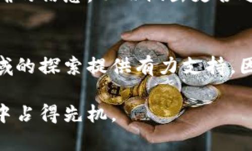 立即掌握！2025必看货币加密术语大全，轻松入门加密世界
加密货币, 区块链术语, 投资指南, 数字资产/guanjianci

引言
在数字时代，随着技术的迅猛发展，加密货币作为一种新兴的资产类别，逐渐受到越来越多人的关注。掌握加密货币的基本术语，是每一位投资者、交易者乃至普通用户了解这个领域的第一步。因此，本文将为您详细解析当前最常用的加密货币术语，帮助您更好地理解数字资产的世界。

什么是加密货币？
加密货币是基于区块链技术的数字或虚拟货币，采用密码学技术实现安全交易和控制新单位的生成。与传统货币不同，加密货币并不由中央银行或任何政府机构发行，而是通过分散的网络系统维护。因此，投资加密货币会涉及到对相关术语的理解，以便做出更明智的决策。

基本术语概览
下面是一些在加密货币领域常见且重要的术语：

1. 区块链
区块链是一个分布式数据库，记录所有加密货币交易的透明账本。每个“区块”包含一系列的交易记录，而这些区块通过加密算法链接在一起，形成一条链。因此，任何试图篡改数据的行为都会导致整条链的验证失败。

2. 挖矿
挖矿是指利用计算机算力解决复杂数学题，以验证并记录交易的过程。成功完成此过程的矿工，会获得一定数量的加密货币作为奖励。这一机制不仅保障了网络的安全性，还通过新币的产生促进了加密货币的流通。

3. 钱包
加密货币钱包用于存储您的数字资产。钱包分为热钱包和冷钱包。热钱包连接互联网，便于日常交易，但相对安全性较低。而冷钱包则是离线存储，更加安全，适合长时间持有投资。

4. 代币与硬币
在加密领域，代币和硬币是两个常见的概念。硬币（例如比特币）通常是独立的数字货币，基于自身的区块链运行。而代币则是构建在其他区块链上的资产（例如以太坊上的ERC-20代币）。理解这两者的区别，对参与不同类型的项目至关重要。

投资和交易
在加密货币市场上，投资与交易是两个不可或缺的方面。投资者通常选择长期持有，而交易者则灵活短期买入卖出，以获取利润。无论哪种方式，良好的市场分析能力和对术语的掌握都极为重要。

5. 市场资本化
市场资本化指的是某种加密货币的总价值。它通过将流通中的代币数量与每个代币的当前价格相乘得出。市场资本化的大小往往能够反映一个项目的受欢迎程度和潜在稳定性。

6. ICO（首次代币发行）
ICO是一种用于项目融资的方式，企业在这个过程中发布新代币，吸引投资者购买。投资者可以通过支付传统货币或加密货币来获取项目的代币。尽管ICO能为项目带来资金，但它的安全性和透明性也存在一定的风险。

7. DApp（去中心化应用）
DApp是运行在区块链上的应用程序，这些应用的控制权不集中于任何单一实体。DApp的出现使得开发者能够创建更加透明、公平的应用，这一点在金融、社交和游戏领域尤其突出。

8. DeFi（去中心化金融）
DeFi是指一系列基于区块链的金融应用，旨在通过去中心化的方式提供传统金融服务，如借贷、交易、保险等。DeFi的核心理念在于消除中介，降低成本，使更多的人能够获取金融服务。

9. NFT（非同质化代币）
NFT是一种独特的数字资产，代表着某一特定商品或内容的所有权，如艺术品、音乐作品、游戏道具等。由于其独特性和可验证性，NFT近年来逐渐成为投资和收藏的新热点。

10. FOMO与FUD
在加密社区，FOMO指的是“害怕错过”的心理，通常表现为投资者因市场趋势而迅速购买加密货币。相对的，FUD则指“恐惧、不确定和怀疑”的心理，通常源于负面消息传播，能对市场产生较大影响。

掌握加密术语的必要性
无论您是打算投资加密货币，还是仅仅出于对新技术的好奇，了解上述术语都是至关重要的。精准的词汇使用有助于您获得更准确的信息，从而做出更合适的决策。此外，随着市场的发展，新的术语也会不断涌现，因此持续学习是每个加密用户的必修课。

结束语
综上所述，理解加密货币的相关术语是深入这个领域的第一步。未来随着更多的人加入这个市场，掌握这些知识将为您在金融领域的探索提供有力支持。因此，现在就开始学习和探索吧，2025年的加密货币世界期待着您的参与！

若您有任何问题或者想进一步了解其他相关术语，欢迎留言或者咨询专业人士。只要您愿意，永远有机会在这个瞬息万变的世界中占得先机。