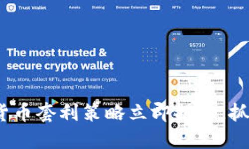 2025必看：加密货币套利策略立即揭秘，抓住机会赚取收益！