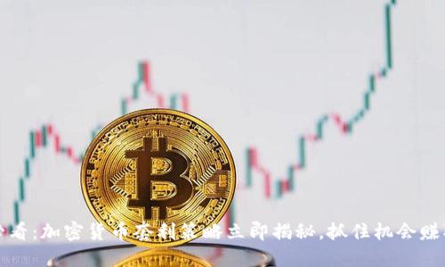 2025必看：加密货币套利策略立即揭秘，抓住机会赚取收益！