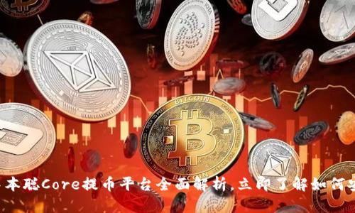 2025必看：中本聪Core提币平台全面解析，立即了解如何安全、高效提币