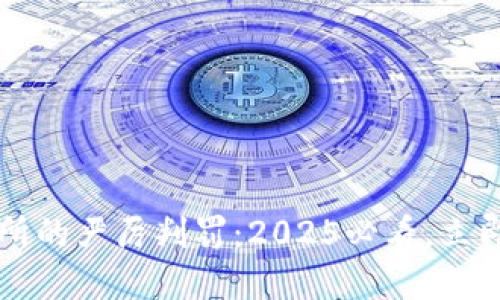 中国对加密货币交易所的严厉判罚：2025必看，立即了解加密市场新动向