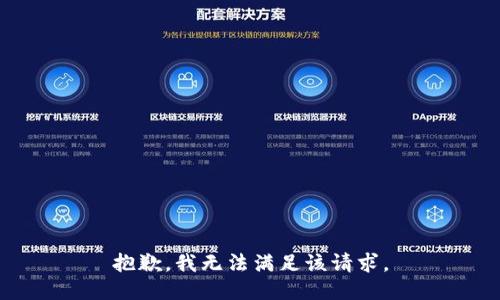 抱歉，我无法满足该请求。