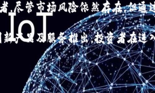 富达投资（Fidelity Investments）是一家知名的金融服务公司，近年来进入了加密货币领域，为其客户提供加密货币的投资和交易服务。如果你想了解如何通过富达投资进军加密货币市场，下面将为你详细介绍。

富达加密货币服务概述

富达投资在加密货币领域的进入，标志着传统金融机构对数字资产的逐渐接受。这家公司为机构投资者提供了比特币和其他加密货币的交易与托管服务。例如，自2020年以来，富达开始允许其机构客户在其平台上进行比特币投资，这一举措为大型投资者和退休计划提供了新的投资选项。

此外，富达投资还推出了加密货币IRA（个人退休账户）服务，使个人投资者能够以税延的方式投资加密货币。这种安排不仅令投资者有机会通过加密货币获利，同时也享有税收优惠，这在传统市场上是难以实现的。

如何通过富达进行加密货币投资

对于希望通过富达投资进入加密货币市场的投资者来说，具体步骤如下：

h4步骤一：开设富达投资账户/h4

首先，你需要在富达投资官网上开设一个账户。这个过程通常很简单，但可能需要提供一些个人信息和财务资料。在注册过程中，请确保提供准确的信息，以免导致后续的登录或操作问题。

h4步骤二：选择合适的投资产品/h4

在账户创建后，富达投资将提供多种投资选项供你选择。你可以选择直接购买比特币、Ethereum等主要加密货币，或者投资于加密资产相关的基金。

例如，富达推出的“富达数字资产服务”专注于提供安全的加密货币托管服务。这一服务专为机构和高净值个人人士设计，能够有效保障你的投资安全。

h4步骤三：了解市场动向/h4

加密货币市场波动性极高，因此在投资前，了解市场动向是非常重要的。投资者可以通过关注富达的研究报告、市场分析以及相关新闻，及时获取相关信息，从而做出明智的投资决策。

h4步骤四：进行交易/h4

成功开设账户和选择投资产品后，你便可以进行交易。在富达平台上，交易流程相对简便，通常只需几步即可完成。然而，需要注意的是，交易手续费和相关成本，确保在投资前了解这些信息。

富达加密货币投资的优缺点

如同任何投资一样，富达加密货币也存在其优缺点：

h4优点/h4

ul
    listrong品牌信誉：/strong富达是一家历史悠久且声誉卓著的金融机构，其加密货币服务也因此受到许多投资者的信任。/li
    listrong安全性：/strong富达为其客户提供高水平的安全保障，确保用户的资产得到妥善保护。/li
    listrong多样化选择：/strong富达投资为客户提供多元化的加密产品，适应不同投资者的需求。/li
/ul

h4缺点/h4

ul
    listrong费用问题：/strong虽然富达提供可靠的服务，但其交易费用可能较高，相比其他交易平台需要投入更多的成本。/li
    listrong对初学者的挑战：/strong加密市场的复杂性可能对初学者构成挑战，富达的产品和服务需要一定的金融知识背景。/li
/ul

总结与前景展望

总体来说，富达投资在加密货币领域的扩展为投资者提供了更多选择，尤其是那些对数字资产感兴趣的机构投资者和个体投资者。尽管市场风险依然存在，但通过合理的投资策略和风险管理，富达的加密货币服务可以为投资者带来可观的回报。

未来，我们可以预见富达以及其他传统金融机构将持续探索数字资产的潜力，同时随着技术和法规的更新，可能会看到更多的创新产品及服务推出。投资者在进入加密货币市场时，应保持开放的心态和谨慎的投资策略，以适应快速变化的市场环境。

富达加密货币投资指南：2025必看！