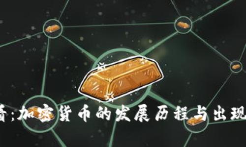 2025必看：加密货币的发展历程与出现顺序分析