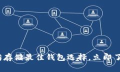 2025必看：以太坊存储最佳