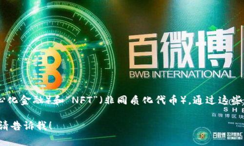 加密货币圈的简称通常被称为“Crypto”。在这个快速发展的领域，许多不同的加密货币和相关项目有各自的独特简称。以下是一些常见的加密货币及其简称：

1. **比特币 (Bitcoin)** - BTC
2. **以太坊 (Ethereum)** - ETH
3. **瑞波币 (Ripple)** - XRP
4. **莱特币 (Litecoin)** - LTC
5. **比特币现金 (Bitcoin Cash)** - BCH
6. **狗狗币 (Dogecoin)** - DOGE
7. **恒星币 (Stellar)** - XLM
8. **链环 (Chainlink)** - LINK
9. **Cardano (卡尔达诺)** - ADA
10. **波场 (TRON)** - TRX

此外，许多加密货币项目也会使用其平台或协议的简称，比如“DeFi”（去中心化金融）和“NFT”（非同质化代币）。通过这些简称，用户和投资者更容易在信息密集的加密货币市场中进行交流和讨论。

如果你有特定的需求想要了解更多细节或某种特定加密货币的背景信息，请告诉我！