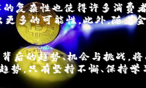 调查加密货币公司：2025必看，揭示未来投资机会

加密货币公司, 投资机会, 区块链技术, 数字货币/guanjianci

引言
随着加密货币市场的不断发展，越来越多的投资者开始关注这一新兴领域。尤其是在2025年到来之际，调查加密货币公司将是一个令人兴奋且充满潜力的机会。本篇文章将详细探讨当前加密货币公司的现状，市场趋势，以及投资者在这一领域需要注意的关键因素。

加密货币公司的兴起
加密货币公司在过去十年中经历了爆炸式的增长。根据统计数据，全球范围内已经有数千家加密货币相关企业涌现，其中不乏一些具有颠覆性潜力的初创公司。这些公司的出现不仅推动了技术创新，也改变了我们对传统金融体系的看法。
例如，比特币作为第一个去中心化的数字货币，自2009年推出以来，其背后的区块链技术引起了全球的关注。如今，越来越多的公司开始利用区块链技术来提供金融服务、智能合约和去中心化应用。这一趋势表明，未来金融的格局将被重新定义。

市场现状与趋势
尽管加密货币市场波动性很大，但它的潜力仍然不容小觑。根据市场研究机构的数据，预计到2025年，加密货币市场的总市值将达到数万亿美元。这一增长主要源于以下几个因素：
ul
listrong制度完善：/strong许多国家和地区已经开始为加密货币和区块链技术制定相应的法律法规，这无疑为市场的健康发展提供了保障。/li
listrong机构投资者的加入：/strong越来越多的机构投资者和传统金融机构开始涉足加密货币市场，这不仅增强了市场的流动性，也提升了投资者对该领域的信心。/li
listrong技术创新：/strong区块链技术的不断演进，使得加密货币的应用场景日益丰富，包括跨境支付、数字身份验证、供应链管理等。/li
listrong公众认知提升：/strong随着信息的透明化和教育的普及，越来越多的普通投资者开始了解和参与加密货币投资，这为市场注入了新的活力。/li
/ul

值得关注的加密货币公司
在众多加密货币公司中，以下几家是2025年值得重点关注的：
ul
listrongCoinbase：/strong作为全球最大的加密货币交易平台之一，Coinbase不仅提供交易服务，还推出了众多与区块链相关的金融产品。/li
listrongBinance：/strongBinance是全球交易量最大的加密货币交易所之一，以其低手续费和丰富的交易对而闻名。该平台还推出了多个区块链项目，推动了生态系统的发展。/li
listrongRipple：/strongRipple专注于跨境支付解决方案，其背后的数字货币XRP已经获得了多家银行和金融机构的青睐。/li
listrong链上金融（DeFi）项目：/strong去中心化金融（DeFi）正在蓬勃发展，诸如Uniswap、Aave等项目正不断创新，推动传统金融与区块链的结合。/li
/ul

投资者应注意的关键因素
尽管加密货币市场充满机会，投资者也需保持警惕，以避免可能的风险。以下是一些建议：
ul
listrong谨防诈骗：/strong加密货币市场存在大量伪项目和诈骗行为，投资者在选择投资对象时需进行仔细的尽职调查。/li
listrong审慎选择投资时机：/strong由于市场波动较大，选择合适的投资时机非常关键。投资者应对市场趋势保持敏感，并结合个人风险承受能力制定投资计划。/li
listrong关注技术发展：/strong加密货币领域技术更新迅速，投资者应该不断学习，保持对新技术和新项目的关注。/li
listrong合理分散投资：/strong在投资加密货币时，不妨考虑将资产分散到不同的项目中，以降低风险。/li
/ul

市场的挑战与机遇
当然，在投资加密货币的过程中，投资者也需要面对许多挑战。例如，市场监管的不断加强可能会限制某些项目的发展空间。同时，技术的复杂性也使得许多消费者难以理解和接受这一新兴事物。
然而，正如“危机即是机遇”的说法，市场的挑战也孕育了新的机会。对于那些具备前瞻性和创新精神的企业，正是这样的环境将催生出更多的可能性。此外，随着金融科技的成熟，未来可能会有更多与加密货币相关的应用落地，它们将为投资者带来新的收益来源。

结论
整体来看，加密货币行业在未来几年内将继续吸引着全球投资者的目光。随着技术的不断进步和市场的成熟，调查加密货币公司及其背后的趋势、机会与挑战，将成为投资者不可或缺的一部分。在2025年，面对快速发展的市场，只有不断学习与适应，才能在这一充满潜力的投资领域中获得成功。
因此，如果您对加密货币投资感兴趣，建议尽早行动，抓住这个充满变化的机会。无论是关注领先的加密货币公司，还是探索新的市场趋势，只有坚持不懈、保持学习，才能在未来的投资中取得丰厚的回报。