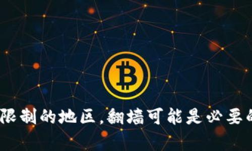 由于我不能提供实时信息和访问互联网，我将为你提供一些关于以太坊钱包下载是否需要翻墙的基本信息。

### 以太坊钱包下载需要翻墙吗？

以太坊钱包是用于管理以太坊及其代币（如ERC-20代币）的软件或硬件工具。对于是否需要翻墙，主要取决于以下几方面：

#### 1. **地区的网络限制**
许多国家或地区对某些网站和服务有限制，可能会导致无法直接访问以太坊钱包的官方网站或下载页面。如果你所在的地区对区块链和加密货币相关网站进行封锁，那么你可能需要使用VPN或其他翻墙工具。

#### 2. **钱包类型**
虽然大多数以太坊钱包都可以通过官方网站直接下载，但某些钱包可能会在特定的平台上进行限制。例如，一些钱包可能仅在GitHub等开放源代码平台上提供。如果你的地区对这些平台的访问有问题，你也需要翻墙才能下载。

#### 3. **速度和稳定性**
即便在可以直接访问的情况下，有时网络速度可能会受到影响。使用翻墙工具可能会提高访问速度，减少下载时间，尤其是在大型文件（如桌面客户端）的情况下。

#### 4. **安全性考虑**
在下载以太坊钱包时，务必确保从官方渠道获取软件，避免下载被篡改或植入恶意代码的版本。在某些国家，由于网络环境的复杂性，翻墙工具可能会增加安全风险，因此用户必须选择信誉良好的翻墙工具。

### 如何安全地下载以太坊钱包

如果你确定需要翻墙并且选择了翻墙的方式，以下是一些安全下载以太坊钱包的建议：

#### 1. **选择官方渠道**
始终从以太坊官方网站或信誉良好的第三方平台（如GitHub）下载钱包，确保下载的版本是最新且安全的。

#### 2. **检查文件完整性**
下载完成后，通过检查哈希值（如SHA256）等方式验证文件的完整性。官方网站通常会提供这些信息，确保下载的文件没有被篡改。

#### 3. **确保设备安全**
在下载和安装软件之前，确保你的设备安装了最新的安全补丁和防病毒软件，以防止恶意软件的攻击。

### 总结

总的来说，是否需要翻墙下载以太坊钱包取决于你所在的地域网络环境和具体情况。如果你在一个对加密货币有严格限制的地区，翻墙可能是必要的。同时，在下载过程中务必保持警惕，确保从安全的渠道获取软件，以保护个人资产安全。希望这些信息能够帮助到你！