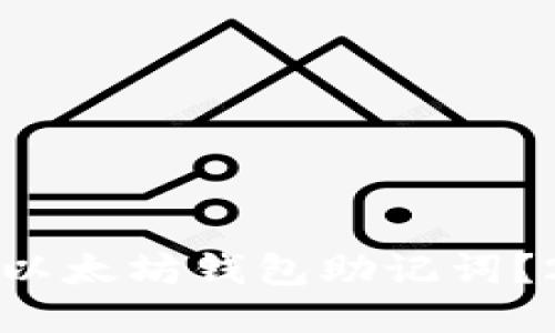 如何快速输入以太坊钱包助记词？2025必看指南
