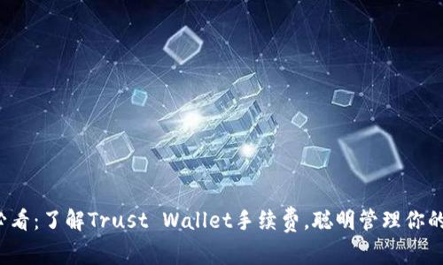 2025年必看：了解Trust Wallet手续费，聪明管理你的加密资产
