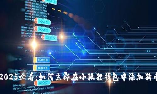 2025必看：如何立即在小狐狸钱包中添加狗币