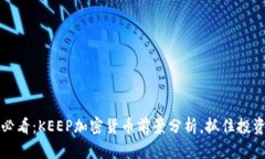 2025必看：KEEP加密货币前景分析，抓住投资机会！