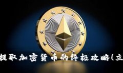 2025必看：矿工模拟器提取加密货币的终极攻略！