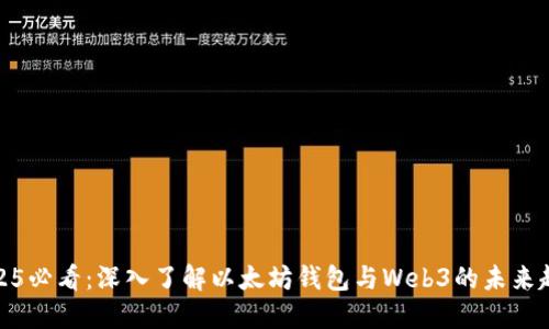 2025必看：深入了解以太坊钱包与Web3的未来趋势