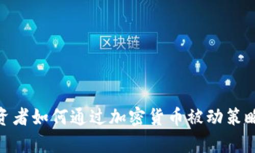 2025必看：投资者如何通过加密货币被动策略实现财富增长