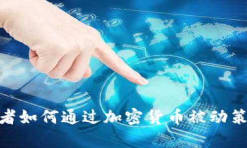 2025必看：投资者如何通过加密货币被动策略实现财富增长