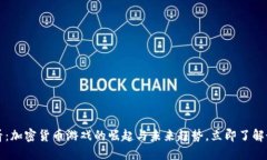 2025必看：加密货币游戏的崛起与未来趋势，立即