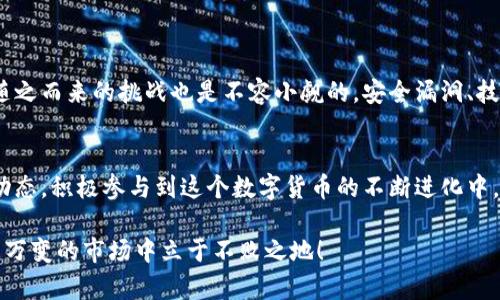    中本聪钱包地址无法绑定？立即解决你的疑问，2025必看揭秘！  / 

 guanjianci  中本聪, 钱包地址, 绑定问题, 比特币  /guanjianci 

引言：中本聪的神秘面纱
在数字货币的世界中，中本聪的名字如同能够点燃热情的火焰。他是比特币的创始人，也是这个颠覆性技术背后的神秘人物。尽管比特币已有多年的历史，但许多人仍在探索中本聪钱包的运作方式。然而，近日，有用户反馈称其“中本聪钱包地址无法绑定”，这让人们陷入困惑，本文将对此问题做出详细解读。

什么是中本聪钱包？
中本聪钱包，其实指的是比特币的一个钱包地址。比特币作为一种去中心化的数字资产，其钱包是用户存储、接收以及发送比特币的地方。尽管中本聪提出了比特币的概念，并且创造了初始的比特币网络，但并没有单独的“中本聪钱包”。而是由于创始人及其神秘的身份，使得这一概念在广大用户心中变得尤为重要和富有神秘感，因而产生了一些误解。

中本聪钱包地址的绑定问题
谈及“中本聪钱包地址无法绑定”，我们首先需要理解“绑定”这个概念。在区块链的世界里，钱包地址通常是由用户私钥生成，钱包的管理和控制完全取决于用户本人。那么，为什么会出现钱包地址无法绑定的情况呢？

h4常见原因一：钱包软件的问题/h4
如果你在使用某个特定的钱包软件时遇到了绑定问题，首先可以考虑软件本身的兼容性或故障。这是因为不同的钱包软件在处理交易和地址时可能会存在差异。因此，建议检查一下钱包软件是否为最新版本，或者是否存在已知的bug。

h4常见原因二：网络故障/h4
在使用区块链网络进行资金转移和钱包绑定时，网络的稳定性极为重要。如果网络不稳定，可能会导致地址绑定的失败。因此，可以尝试在网络状态更加稳定的情况下再次进行操作。

h4常见原因三：地址错误/h4
有时候，用户在输入钱包地址时可能会出现笔误。比特币地址通常较长，且大小写不敏感，但一旦输入错误，就会导致绑定失败。在进行地址绑定时，一定要仔细检查所输入的地址是否准确无误。

如何解决钱包地址绑定问题
面对钱包地址无法绑定的情况，用户可以采取以下措施进行解决：

h4检查钱包软件/h4
首先，确保使用的是可靠和最新版本的钱包软件。有时候，版本过旧可能会造成这一问题。你可以访问官方渠道下载最新版本，或者查看用户反馈来判断该软件的性能。

h4网络设置/h4
确保你的网络连接稳定。如果可以，尝试使用有线网络连接，避免因无线网络不稳定导致的绑定失败。

h4仔细检查地址/h4
在输入钱包地址时，切勿心浮气躁。使用复制粘贴功能时，请确保来源的地址是来自可靠的地方，并且在粘贴后仔细检查，确保无误。

未来展望：数字货币的机遇与挑战
随着数字货币的迅速发展，越来越多的人开始关注中本聪及其创建比特币的初衷。与此同时，各种数字货币技术的出现为我们提供了更多的机遇。然而，随之而来的挑战也是不容小觑的。安全漏洞、技术更新、以及用户的使用体验等问题都需要得到关注和解决。

h4总结与展望/h4
综上所述，当你遇到中本聪钱包地址无法绑定的问题时，不妨从软件、网络和地址等方面寻找解决方案。同时，我们也要持续关注比特币及其背后的技术动态，积极参与到这个数字货币的不断进化中。2025年，期待更多人能够参与到科技的浪潮中，共同见证数字货币的新篇章。 

采取措施迎接数字货币的未来，我们会发现这个世界更加多元与丰富。每一次的挑战都是我们成长的机会，理性对待每一个细节，将会让我们在这个瞬息万变的市场中立于不败之地！