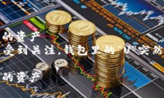 你的IM钱包里的U突然被转