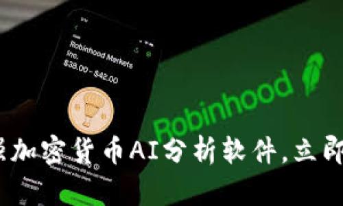 2025必看：最强加密货币AI分析软件，立即掌握市场趋势！