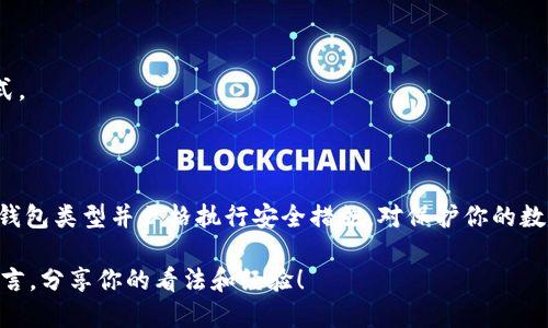 如何立即获取以太坊钱包：2025必看指南
keywords以太坊钱包, 数字货币, 钱包获取, 区块链技术/keywords

引言：以太坊与数字货币的兴起

在过去的几年中，以太坊（Ethereum）作为一种去中心化的区块链平台，其影响力不断扩大。无论是在智能合约的应用，还是在去中心化金融（DeFi）的上升过程中，以太坊都扮演了举足轻重的角色。因此，拥有一个安全可靠的以太坊钱包，成为了希望参与这一生态系统的用户的首要任务。

如果你刚刚接触以太坊或者对加密货币钱包仍感陌生，别担心！本文将为你提供一份详细的指南，教你如何立即获取以太坊钱包，并介绍一些常见钱包的特性与如何安全使用它们。

为何需要以太坊钱包

首先，让我们了解为什么你需要一个以太坊钱包。以太坊钱包是一种数字工具，用于存储、发送和接收以太币（ETH）及其他基于以太坊网络的代币。通过钱包，你可以参与交易、投资以及使用各种去中心化应用（DApps）。没有一个合适的钱包，用户将难以安全地管理他们的数字资产。

此外，以太坊钱包分为热钱包和冷钱包两种。热钱包是连接互联网的，方便快捷，但相对而言安全性较低；冷钱包则是离线存储，安全性较高，适合长期持有。因此，无论你是短期交易还是长期投资，选择合适的钱包是至关重要的。

获取以太坊钱包的步骤

h41. 选择钱包类型/h4

首先，你需要决定使用哪种类型的钱包。常见的以太坊钱包类型包括：

ul
    listrong在线钱包：/strong这些钱包通常是由第三方网站或服务提供的，用户可以在浏览器上直接使用，方便快捷。例如，Coinbase和MetaMask是比较受欢迎的选择。/li
    listrong桌面钱包：/strong这些钱包需要下载和安装软件，一旦安装后，你可以在自己的设备上管理以太坊。例如，Exodus和Electrum都是优秀的桌面钱包。/li
    listrong移动钱包：/strong这是为智能手机设计的应用，用户可以随时随地管理自己的以太坊资产。MyEtherWallet和Trust Wallet便是常用的移动钱包。/li
    listrong硬件钱包：/strong这是物理设备，可以提供最高水平的安全性。像Ledger和Trezor这样的硬件钱包，适合持有大量数字资产的用户。/li
/ul

综上，选择适合自己需求的钱包类型是获取以太坊钱包的第一步。

h42. 注册和创建钱包/h4

一旦你选择了钱包类型，接下来的步骤是进行注册或创建你的钱包。以在线钱包为例，你只需访问相关网站，按照指示进行注册，创建账户并设定密码。对于硬件钱包，则需要按照制造商的说明进行设置，通常包括下载应用程序。

在注册过程中，一定要注意保存好你的恢复短语（seed phrase）。这是恢复你钱包的唯一方式，如果丢失，资产可能永远无法找回。因此，务必将其保存在安全的地方。为了防止黑客获取，避免将其存储在网上。

h43. 进行安全设置/h4

安全性是数字资产管理的重中之重。在完成钱包注册后，建议你进行一系列的安全设置，确保你的钱包安全。你可以考虑以下措施：

ul
    listrong启用双重身份验证（2FA）：/strong许多在线钱包都提供双重身份验证功能。这意味着，即使黑客获得了你的密码，他们仍需要第二个认证因素才能访问你的钱包。/li
    listrong定期更换密码：/strong确保定期更新你的钱包密码，不使用相同的密码，同时要避免使用容易被猜测的密码。/li
    listrong使用安全的网络：/strong尽量避免在公共Wi-Fi下访问你的钱包，使用VPN可以增加额外的保护层。/li
/ul

h44. 转入以太币和其他代币/h4

完成钱包的设置后，你可以转入以太币或其他代币。通常，你可以在交易平台（如Binance、Coinbase等）购买ETH，然后将其转入你新创建的钱包地址。

在交易平台上购买ETH后，务必仔细核对钱包地址。任何错误的输入都可能导致资金的丢失。此外，记得查看网络手续费，当网络繁忙时，手续费可能会较高，因此需要时常关注。

常见问题解答

h41. 如何选择合适的以太坊钱包？/h4

选择合适的钱包不仅取决于你打算持有的资产规模，还与你使用钱包的目的密切相关。如果你经常进行交易，热钱包可能更适合你。而如果你打算长期持有，冷钱包将是更安全的选择。

h42. 冷钱包与热钱包有什么区别？/h4

冷钱包是离线存储的设备，通常被认为是最安全的储存方式，适合长期持有。而热钱包则是在线的，使用方便，但由于连接互联网，安全性相对较低。

h43. 如何提高以太坊钱包的安全性？/h4

除了执行上述的安全措施，还可以考虑定期备份钱包，使用强密码，并关注网络安全新闻，以避免遭遇最新的网络攻击方式。

结语

获取以太坊钱包是你进入数字货币世界的重要一步。不论你是一名新手还是经验丰富的用户，确保选择适合自己需求的钱包类型并严格执行安全措施，对保护你的数字资产至关重要。此外，保持学习并关注行业动态，才能更好地应对瞬息万变的加密市场。

希望通过本指南，你能快速并安全地获取以太坊钱包，踏上自信、精彩的数字货币之旅！如果你有任何疑问，欢迎在下面留言，分享你的看法和经验！