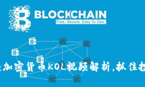 2025必看：加密货币KOL视频解析，抓住投资新机遇！