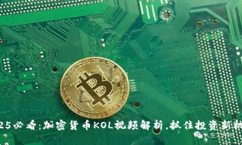2025必看：加密货币KOL视频解析，抓住投资新机遇！