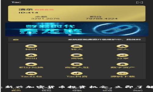 2025必看：新兴加密货币投资机会，立即了解市场动向！
