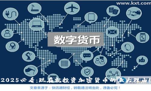 2025必看：现在就投资加密货币的五大理由！