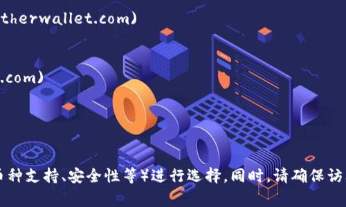 以太坊钱包的官方网站可以指多个与以太坊相关钱包的官方网站，因为以太坊区块链上存在许多不同的钱包选择。以下是一些知名的以太坊钱包及其官方网站：

1. **MetaMask**  
   - 官网: [metamask.io](https://metamask.io)

2. **MyEtherWallet (MEW)**  
   - 官网: [myetherwallet.com](https://www.myetherwallet.com)

3. **Trust Wallet**  
   - 官网: [trustwallet.com](https://trustwallet.com)

4. **Ledger (硬件钱包)**  
   - 官网: [ledger.com](https://www.ledger.com)

在选择以太坊钱包时，建议用户根据自己的需求（例如多币种支持、安全性等）进行选择。同时，请确保访问这些官方网站的安全性，以防 phishing 攻击。