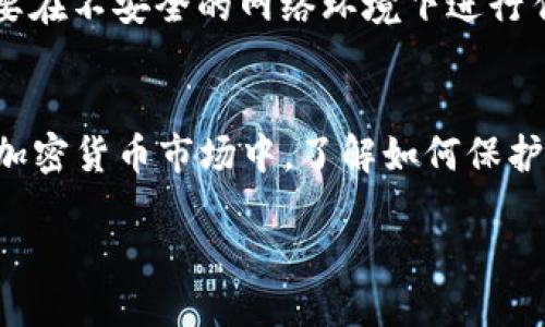   如何立即购买以太坊到自己钱包：2025必看指南 / 

 guanjianci 以太坊, 加密货币, 数字钱包, 购买指南 /guanjianci 

引言
近年来，以太坊（Ethereum）作为一种主要的加密货币，在全球范围内越来越受到瞩目。不论是作为投资工具，还是用于开发去中心化应用（dApps），以太坊都展现出不可替代的优势。然而，许多人对于如何安全地购买以太坊并将其存放在自己的钱包中仍感到困惑。本文将提供详细的步骤和建议，帮助你顺利完成以太坊的购买，并确保你的资金安全。

第1步：选择合适的钱包
在你开始购买以太坊之前，选择一个合适的钱包是至关重要的。钱包的类型主要分为热钱包和冷钱包。热钱包是指在线钱包，通常使用方便，但安全性相对较低，适合日常交易。而冷钱包（如硬件钱包或纸钱包）则更为安全，适合长期存放资产。
因此，选择一种适合自己需求的钱包是第一步。如果你打算长期持有以太坊，推荐使用硬件钱包，比如Ledger或Trezor。对于频繁交易的用户，使用MetaMask或Coinbase等热钱包会更方便。

第2步：选择交易平台
在确定了钱包后，下一步是选择一个可靠的交易平台进行以太坊的购买。市场上有很多可供选择的平台，例如Binance、Coinbase、Huobi等。
此外，不同平台的手续费、界面友好度和用户评价也会有所不同。因此，建议在选择之前，多做一些功课，比较不同平台的优缺点。特别是，确保平台的安全性和合规性，以避免不必要的损失。

第3步：注册并完成身份验证
一旦选择了交易平台，就需要进行注册。这通常包括提供你的电子邮件地址并设置一个密码。在某些情况下，平台还会要求进行身份验证，以符合反洗钱（AML）和了解客户（KYC）法规。
身份验证的过程可能需要提交一些个人信息和证明文件，例如身份证明、地址证明等。虽然这可能显得繁琐，但这是确保账户安全的必要步骤。因此，请耐心完成这一过程。

第4步：进行充值
注册完成后，你需要将资金充值到你的交易账户中。大多数平台支持多种充值方式，包括银行转账、信用卡或借记卡等。
这里需要提醒的是，不同充值方式的手续费会有所不同。通常，使用银行转账的手续费较低，而信用卡的手续费相对较高。此外，充值的时间也会有所不同，银行转账可能需要数天，而信用卡充值则通常是即时到账。因此，选择合适的充值方式，可以更好地满足你的时间需求。

第5步：购买以太坊
资金到账后，你就可以开始购买以太坊了。在交易平台上，会有一个“交易”或“市场”选项，你可以选择以太坊（ETH）和你已充值的货币进行交易。
在下单时，你可以选择市场单（以当前市价购买）或限价单（设置购买价格）。市场单简单快捷，但可能会因价格波动而买入稍高的价格；而限价单则可以帮助你控制购买成本，但需要耐心等待市场达到设定价位。

第6步：将以太坊转移到自己的钱包
购买成功后，以太坊会先存入你的交易平台账户。为了确保安全，务必将以太坊转移到你之前选择的钱包中。这一步非常重要，因为如果平台遭遇黑客攻击，存在资金被盗的风险。
转移以太坊时，你只需要访问你的钱包地址（通常是以“0x”开头的字符串），并在交易平台中输入该地址。此外，确认钱包地址的正确性是至关重要的。任何一个字符的错误都会导致资产丢失，因此在确认地址前，建议先用小额进行转账测试。

第7步：确认交易
在你完成转账后，需要等待一定的时间，直到以太坊被确认并显示在你的钱包中。大多数钱包会展示交易的状态，通常情况下，几分钟内便可以完成确认。
此外，你可以通过区块链浏览器（如Etherscan）来跟踪你的交易。这不仅可以确认交易的成功与否，还可以显示交易的详细信息，例如费用和确认时间等。

第8步：安全存储与管理
成功购买以太坊并转移到自己的钱包后，接下来的步骤就是安全存储和管理你所持有的资产。
为了保护你的钱包和私钥，务必采取一些安全措施。例如，确保使用强密码，并定期更换。此外，启用双重身份验证（2FA）也是保护账户的有效方法。与此同时，不要在不安全的网络环境下进行任何交易或存储钱包信息。

总结
购买以太坊到自己的钱包并不复杂，但需要谨慎行事。通过选择合适的钱包、交易平台并遵循上述步骤，你就能够安全地购买和管理以太坊。在这个快速发展的加密货币市场中，了解如何保护自己的资产尤为重要。因此，希望本指南能为你提供帮助，让你在2025年的加密货币投资中取得成功。

愿你在以太坊的投资之旅中一路顺利，获得丰厚的回报！