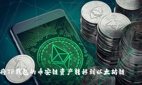 立即了解如何将TP钱包的币安链资产转移到以太坊链 – 2025必看指南