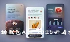 现在下载以太坊钱包APP，