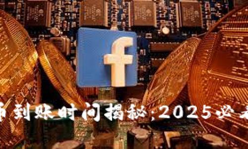 CoinList提币到账时间揭秘：2025必看的重要信息