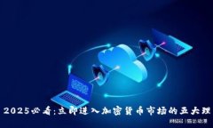 : 2025必看：立即进入加密