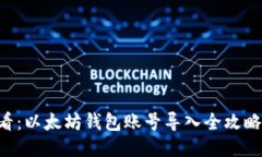 2025年必看：以太坊钱包账