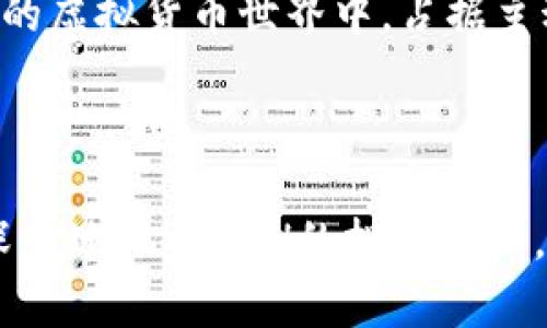 

2025年必看：深入了解虚拟币XCH及其投资潜力 

关键词

XCH, 虚拟币, 投资, 区块链/guanjianci

什么是XCH？

XCH是Chia网络的原生代币，Chia是一种基于区块链技术的新型数字货币。与比特币等传统虚拟币不同，XCH的设计理念是为了实现更环保且高效的挖矿方式。众所周知，比特币挖矿耗电巨大的问题一直备受诟病，而Chia则通过“时空证明”算法，让用户能够通过使用硬盘空间来参与挖矿。这一创新的机制不仅降低了对能源的需求，而且还有助于提高网络的安全性。

XCH的挖矿机制

Chia的挖矿过程被称为“种植（plotting）”和“挖掘（farming）”。用户在计算机的硬盘上创建“种子”文件，这些文件是用于挖掘的基础。与传统的挖矿方式相比，Chia的种植过程可以在不占用太多计算资源的情况下完成。因此，用户在日常使用计算机的同时，也能够为Chia网络贡献他们的存储空间。

投资XCH的理由

随着虚拟货币市场的不断演变，投资者的关注点也在逐渐改变。XCH作为一种新兴的数字资产，其潜在的投资价值引起了越来越多投资者的兴趣。首先，Chia网络的环保特征吸引了那些对可持续投资有兴趣的投资者。其次，随着人们对安全性和高效性要求的增加，XCH所提供的独特挖矿机制使得它在同类产品中脱颖而出。

XCH的市场表现

尽管XCH在推出后的市场表现受到了不少的关注，但是它的价格波动依然显著。在2021年，XCH曾经一度飙升至几千美元的高位，但之后又经历了一系列的波动。目前，许多分析师认为，随着区块链技术的不断成熟及其应用场景的不断扩大，XCH的市场需求将可能逐渐上升。因此，把握时机对投资者来说尤为重要。

如何购买XCH？

购买XCH并不是一件复杂的事情。大多数情况下，投资者可以通过加密货币交易所进行购买。首先，选择一个支持XCH交易的交易所账户，并完成注册。随后，通过银行转账或者使用其他加密货币在交易所上购买XCH。当然，在此过程中，保持对市场的关注，特别是价格波动及相关新闻，以便做出及时的决策。

XCH的未来展望

虽然目前我们无法准确预测XCH未来的价格走势，但它在技术创新与市场需求方面的潜力不容忽视。随着越来越多的企业和个人开始关注数字货币及其可能带来的投资机会，XCH可能会迎来更大的市场份额。此外，Chia网络也在不断探索新的合作伙伴关系，进一步拓展其生态系统的可能性，这无疑对XCH的长期发展产生积极影响。

总结：XCH的投资潜力值得关注

综合来看，虚拟币XCH作为一种新型的数字资产，凭借其独特的挖矿机制和环保特性，具备一定的投资潜力。尽管市值相对较小，且市场波动较大，但这并不影响其未来发展的可能性。对于理性的投资者来说，深入了解XCH的特性及市场动向，从而做出合理的投资决策，将是非常重要的。

因此，现在是关注XCH及其投资机会的良好时机。无论是出于对虚拟货币的兴趣，还是希望在未来的市场中占得一席之地，了解这一新兴数字资产将有助于你在愈发复杂的虚拟货币世界中，占据主动。

附加资源与建议

最后，为了帮助你更好地理解XCH及其市场动态，建议关注一些专业的虚拟货币分析网站和论坛。此外，定期阅读与区块链相关的研究报告和市场分析，也将有利于你更深入地把握XCH的投资机会。选择可靠的金融顾问、有传统金融背景的区块链分析师，这些都是值得考虑的选择。

综上所述，虚拟币XCH是一个值得投资者关注的对象，特别是在未来几年中。让我们保持对市场的敏锐洞察力，以确保我们能够在这个快速变化的领域中抓住机遇。