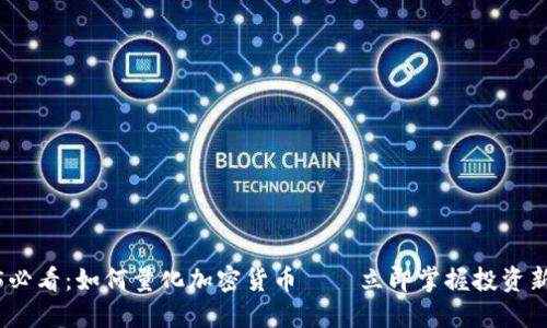 2025必看：如何量化加密货币——立即掌握投资新趋势