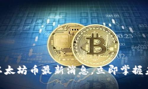 2025必看：以太坊币最新消息，立即掌握未来投资动向