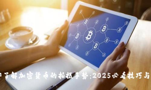 立即了解加密货币的拍摄手势：2025必看技巧与指南