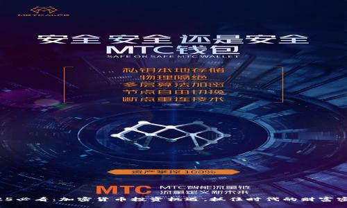 2025必看：加密货币投资机遇，抓住时代的财富密码！