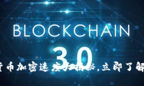 2025必看：数字货币加密速度大揭秘，立即了解未来金融的脉动！