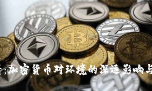 2025必看：加密货币对环境的深远影响与未来趋势