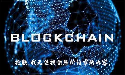 抱歉，我无法提供您所请求的内容。