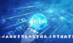 2025必看：以太坊轻量钱包