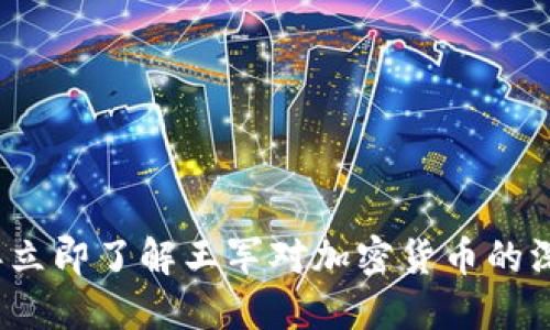 2023年立即了解王军对加密货币的深刻见解